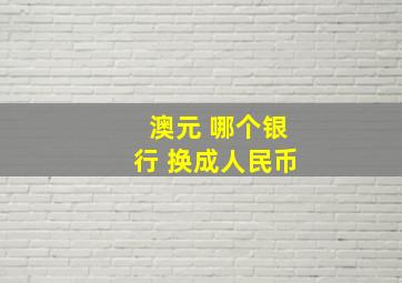 澳元 哪个银行 换成人民币